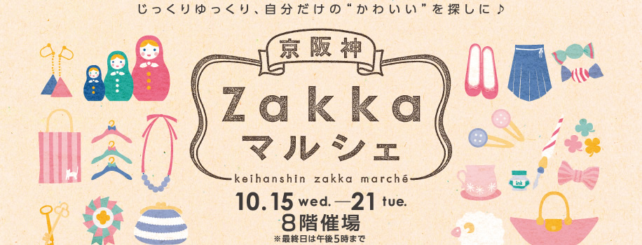 阪神百貨店で『京阪神zakkaマルシェ』出店します。_f0230080_22534960.jpg