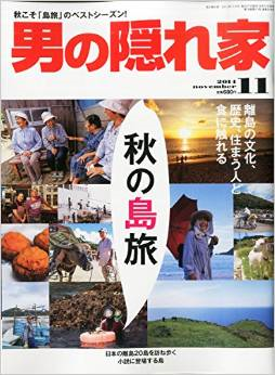 「男の隠れ家」　特集「秋の島旅」_b0053082_16581110.png