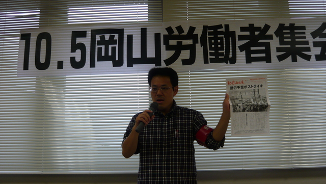 10・5岡山労働者集会を開催_d0155415_23154418.jpg