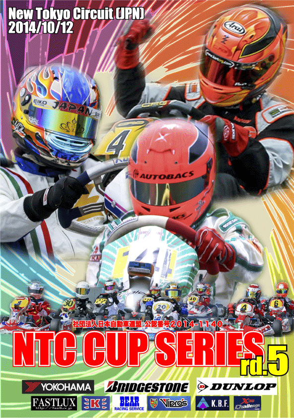 【第５戦】NTC CUP SERIES 今週末開催！！！【2014】_c0224820_11472349.gif