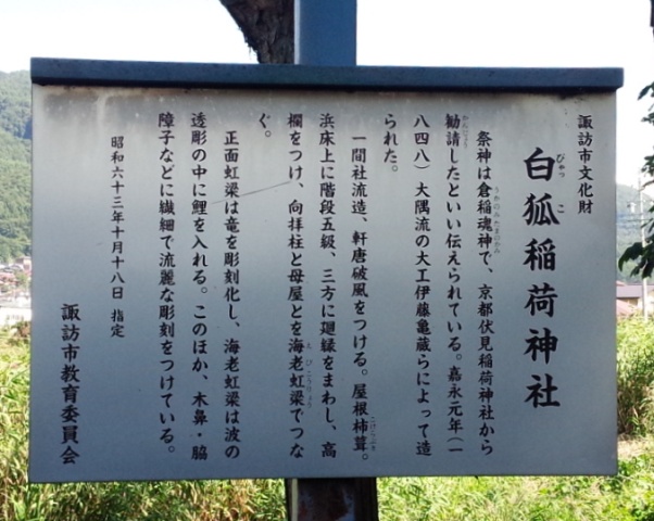 白狐稲荷 諏訪市四賀 おさんぽ帖
