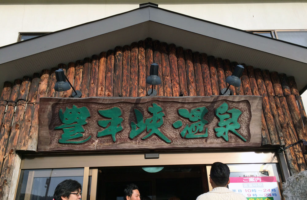 豊平峡温泉 元地酒屋社長のツイテルセカンドライフ