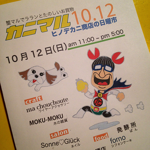 10月12日は蟹マルシェ!!_a0044064_17171158.jpg
