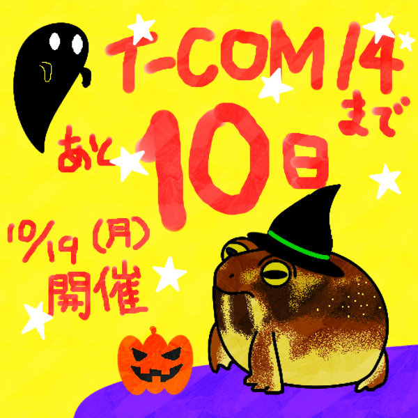  T-COM14開催まであと10日！_c0039713_2381899.jpg