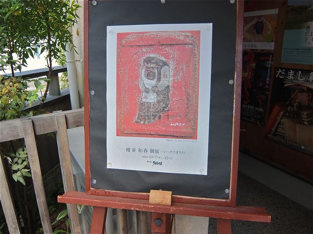 519　　榎並和春個展　　10/8 Wed_a0188023_7195976.jpg