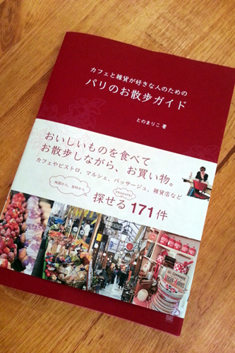 人気ブロガー「パリときどきバブー」のとのまりこさんが、新刊『パリのブリコラージュ』を発売!_f0357923_22417100.jpg