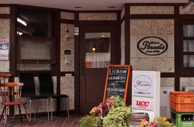 ビストロ・パラディ(Bistro Paradis)でランチ兼写真の練習_e0227942_22563186.jpg