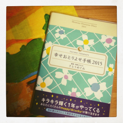 【事務局より】『幸せおとりよせ手帳2015』、本日発売!_f0164842_10160846.jpg