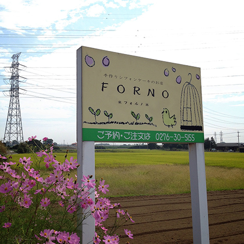 10/12 蟹マル出店者情報☆『fORNO』_a0044064_17555866.jpg