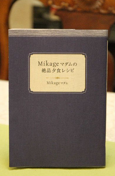 『Mikage（御影）マダムの絶品夕食レシピ』本に、かなりはまる！_e0170687_133256.jpg