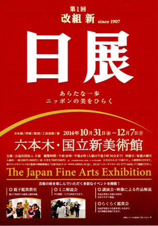 第1回 改組 新 日展(日本美術展覧会)_e0126489_16295839.jpg