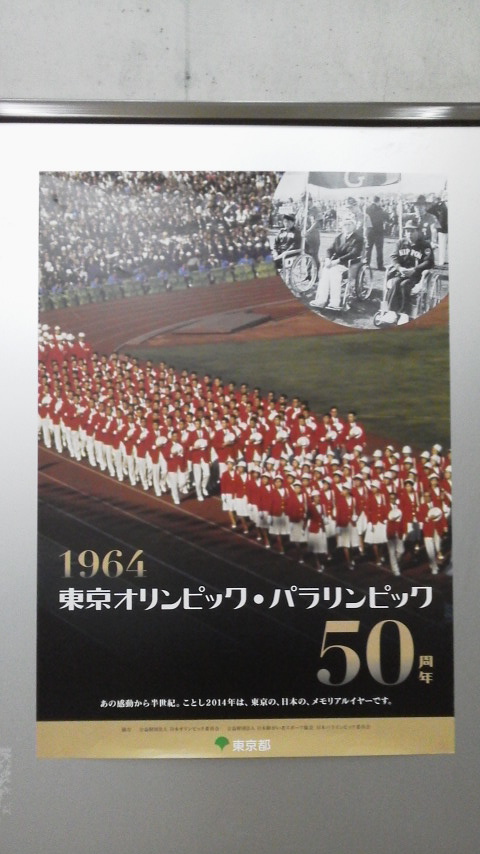 東京オリンピック・パラリンピック50周年記念ポスター_c0177198_7493220.jpg