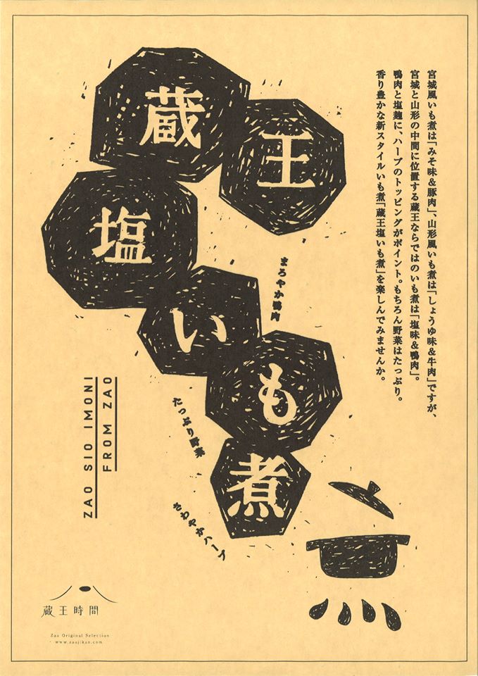 あらあらかしこに出て蔵王塩芋煮を紹介しました。_d0072903_1231552.jpg