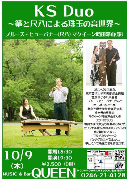 今夜(10/9・木)はブルース・ヒューバナー(尺八)& マクイーン時田深山(箏)のLiveです!_d0115919_301551.jpg
