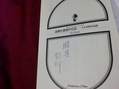 現代の珍書・奇書「追憶の真夜中日記」 : 新しい哲学を求めて