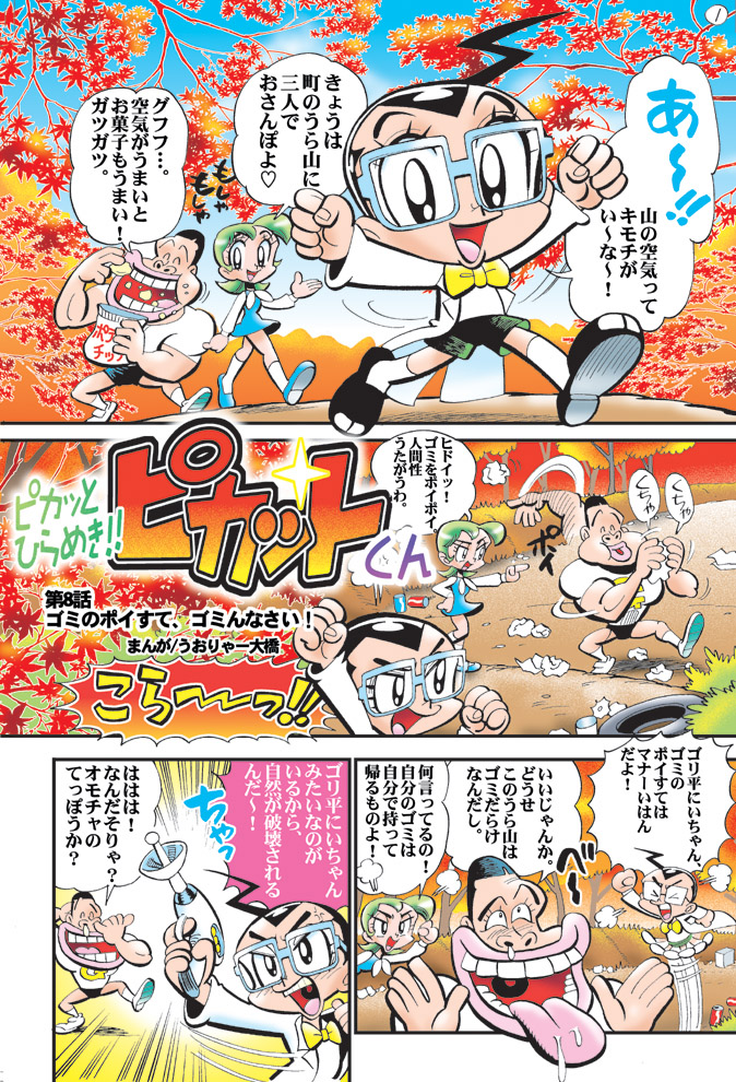 ピカットくん 08 ゴミのポイ捨て ゴミんなさい 血染めの鉄鎚