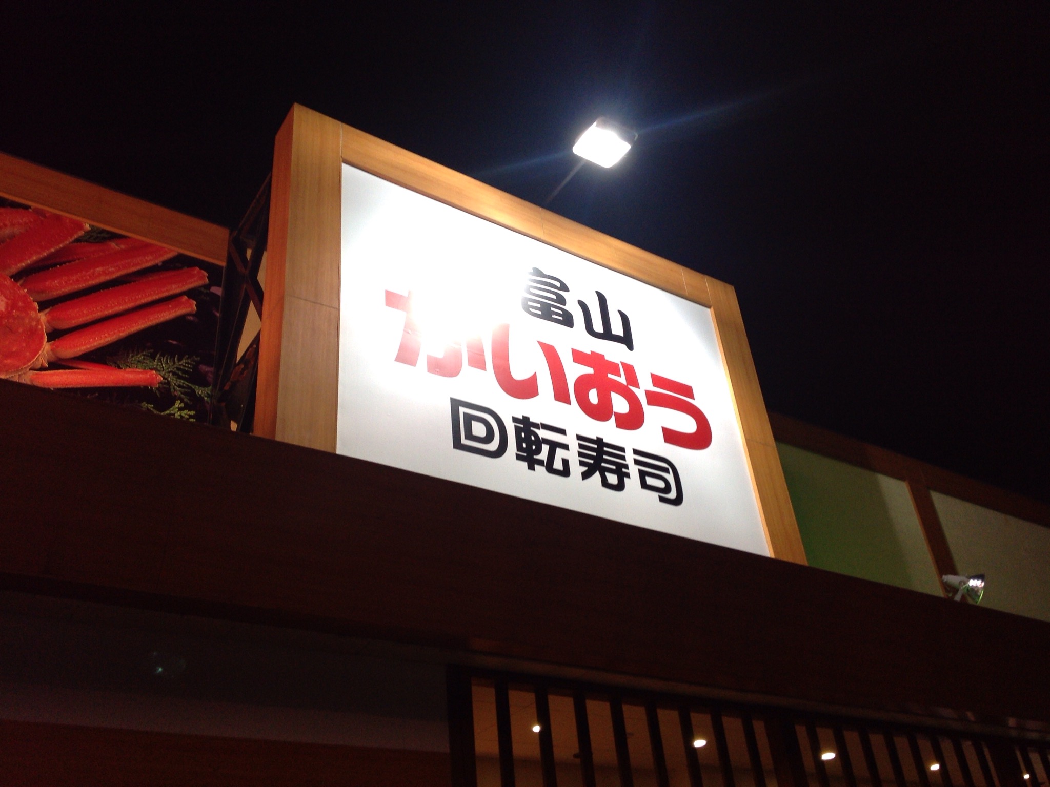 北陸富山回転寿司  かいおう  高前バイパス店_b0305550_19232005.jpg