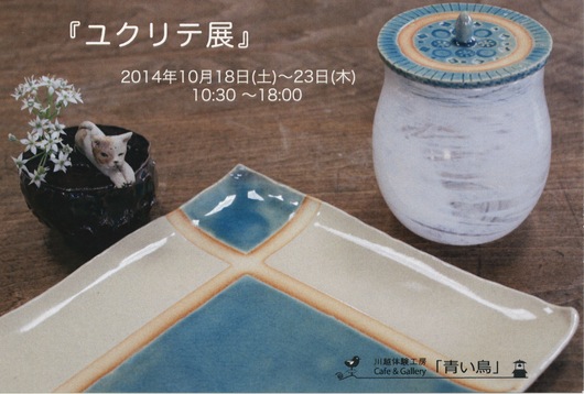 10月は関東！その１　『ユクリテ展』『UNITE2014』_d0178891_17301684.jpg