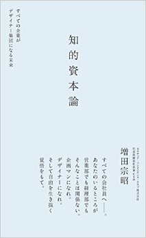 【書評】知的資本論 すべての企業がデザイナー集団になる未来_d0047811_9483190.jpg