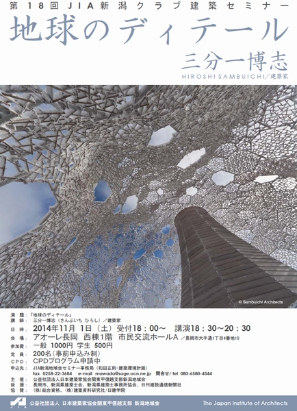 第18回JIA（日本建築家協会）新潟クラブ建築セミナー_b0117433_10112731.jpg