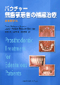 バウチャー無歯顎患者の補綴治療 原著第12版_c0164944_172460.jpg