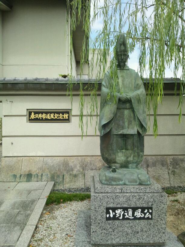 道風記念館特別展「比田井天来の書」_b0165454_16355817.jpg