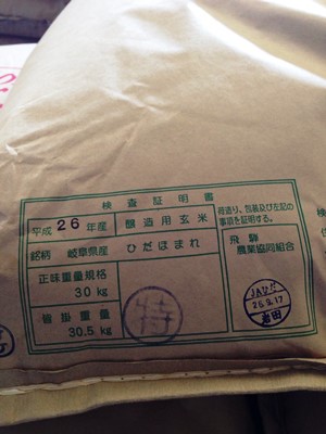 プチ便り(新米飛騨誉入荷)_a0206870_13532191.jpg