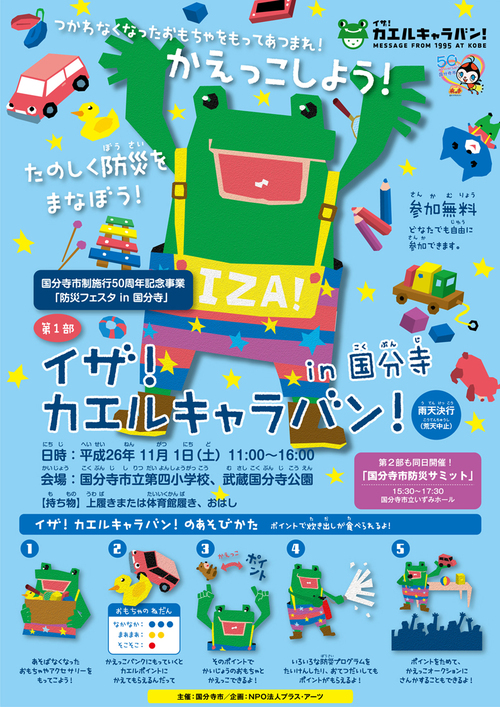 『イザ！カエルキャラバン！ in 国分寺』（東京都国分寺市）　_c0036272_1655564.jpg