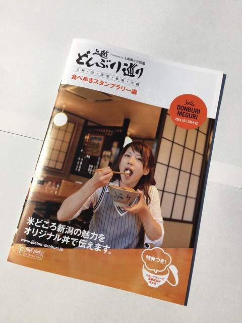 上越どんぶり巡り「食べ歩きスタンプラリー」始まりました。_d0182179_18363158.jpg