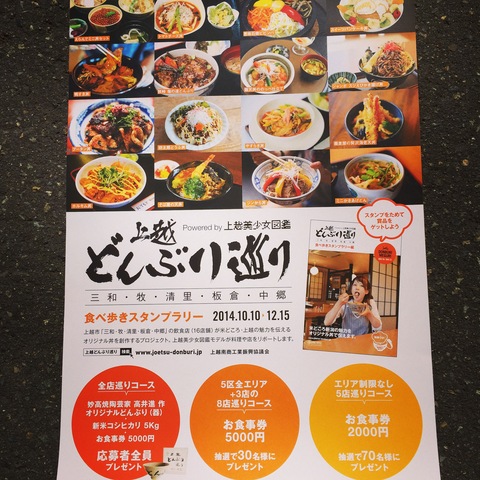 上越どんぶり巡り「食べ歩きスタンプラリー」始まりました。_d0182179_23102525.jpg