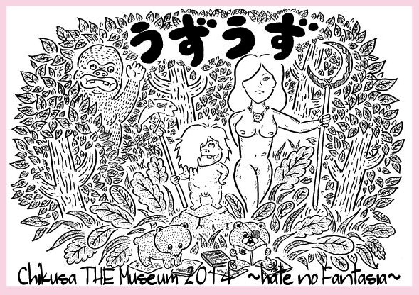 Chikusa THE Museumと『うずうず』について。_e0205684_4433236.jpg