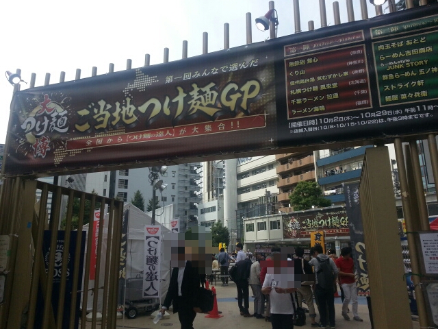 10/10 大つけ麺博 第1回みんなで選んだご当地つけ麺GP 第二陣_b0042308_11401456.jpg