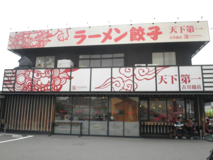 ラーメン餃子　天下第一　　　古川橋店_c0118393_9555819.jpg