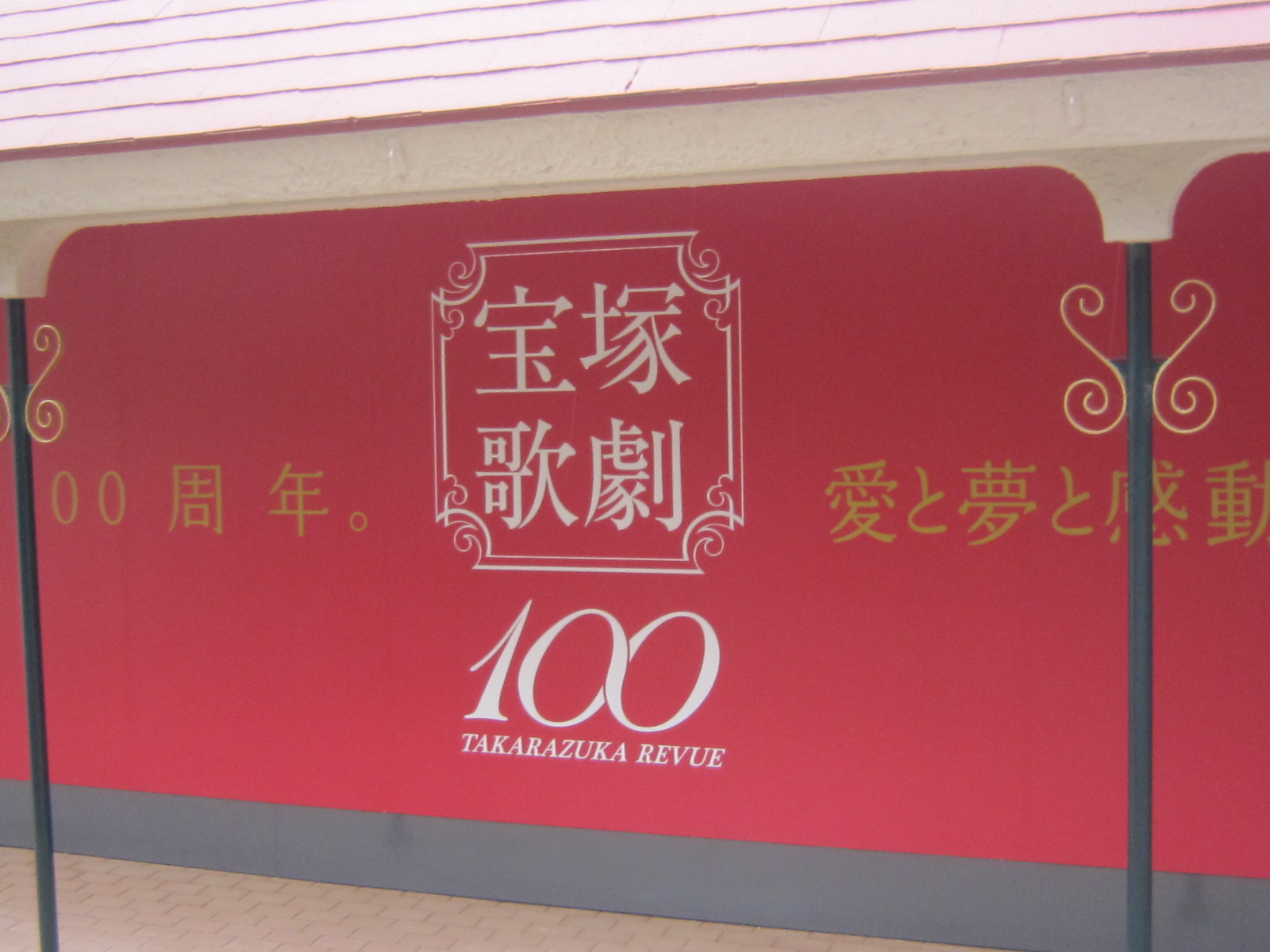 ♪１０年に１度の宝塚大運動会への旅（プロローグ） : MY FAVORITE SPACE