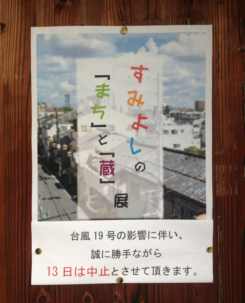 すみよしの「まち」と「くら」展の中止のお知らせ_d0113901_06251115.jpg