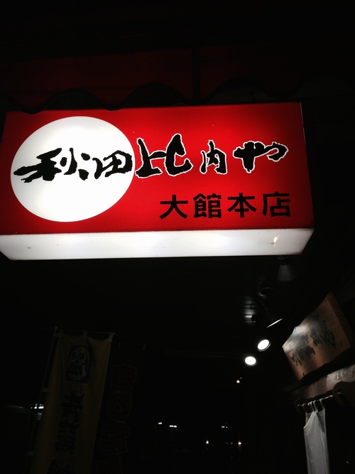 ★★★ 秋田比内や 大館本店 _c0220238_2002968.jpg