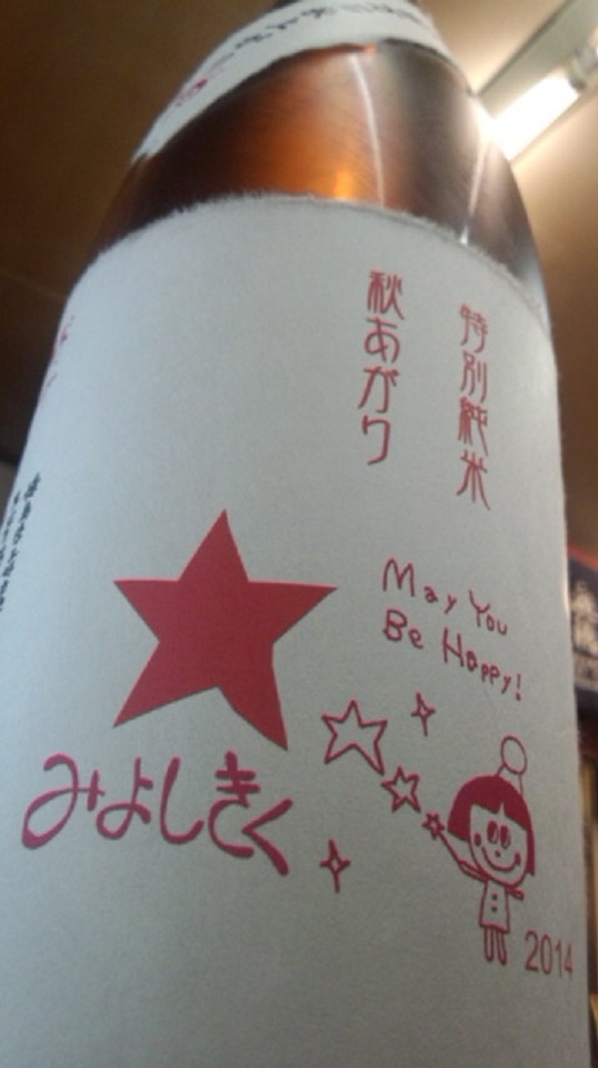 【日本酒】三芳菊 秋上がり 特別純米 五百万石60 熟成火入ver 限定 25BY_e0173738_9571218.jpg