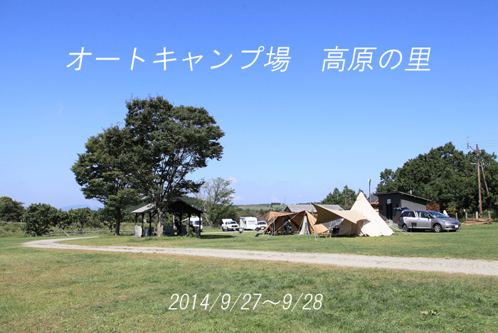 オートキャンプ場　高原の里_d0220663_13481776.jpg