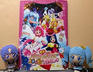 映画「ハピネスチャージプリキュア 人形の国のバレリーナ」 観て来たぜ！_e0259663_2394457.jpg