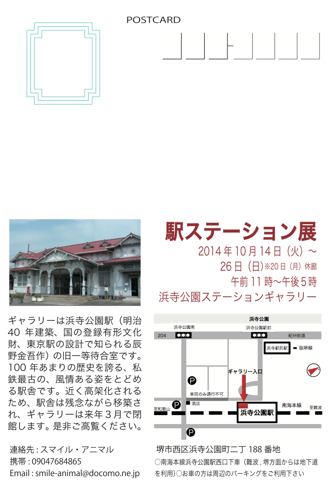 駅ステーション展が10月15日水曜日から始まります_c0074288_11142670.png