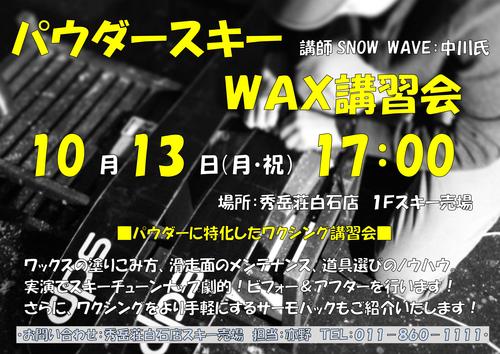 本日パウダースキーワックス講習会_d0198793_1041460.jpg
