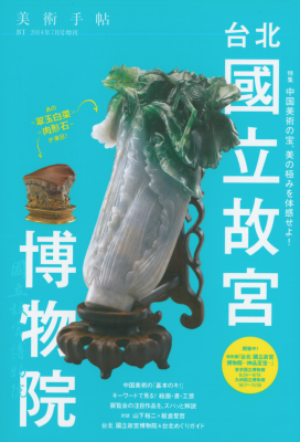 美術手帖 2014年7月号増刊 台北 國立故宮博物院 _c0141005_15444333.png