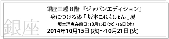 いよいよ秋の展示会のシーズン、『銀座三越』と『ちょい、あそび展2014』です！_c0145608_16284435.jpg