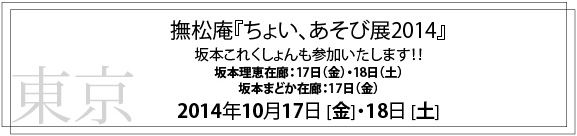 いよいよ秋の展示会のシーズン、『銀座三越』と『ちょい、あそび展2014』です！_c0145608_16303752.jpg