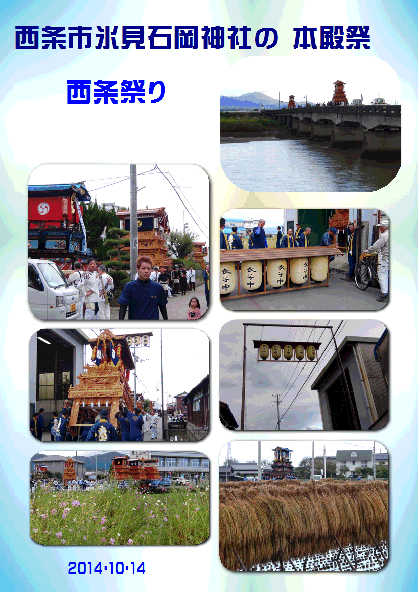 西条市氷見石岡神社の 本殿祭 14 10 14 徳ちゃん便り