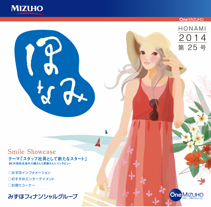 みずほフィナンシャルグループほなみ　夏号　No25_f0172313_00050272.jpg