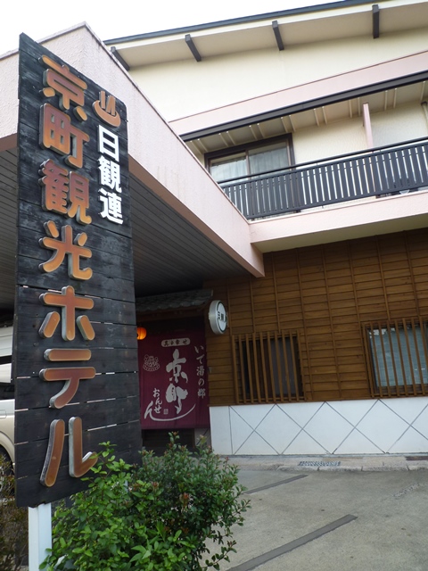 京町観光ホテル 宮崎県えびの市 お気楽道楽ご機嫌さん 京町観光ホテル 宮崎県えびの市 お気楽道楽ご機嫌さん