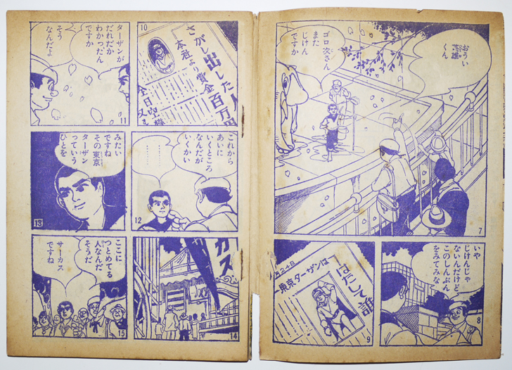 東京ターザン 高野よしてる絵 日の丸 昭和35年５月号付録 古書 古群洞 Kogundou60 Me Com