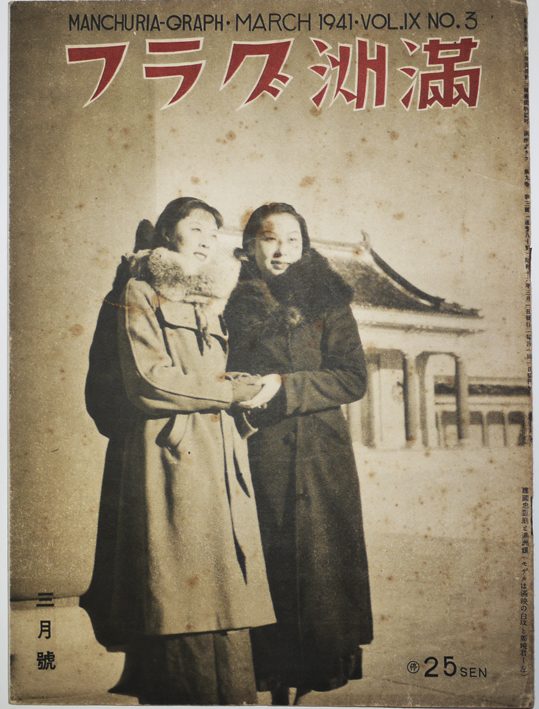 「満州グラフ」通巻80号 満鉄映画/満州民族雑記/他 昭和16年 古書 古群洞