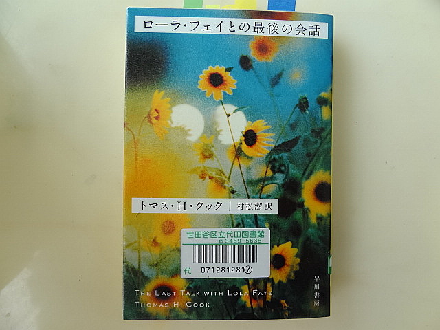 人生の最後で最大の希望は何なの？　トマス・Ｈ・クック「ローラ・フェイとの最後の会話」_e0016828_1034994.jpg